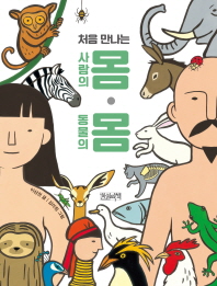 처음 만나는 사람의 몸 동물의 몸